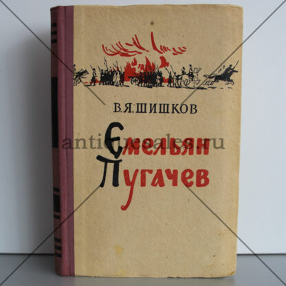 Емельян Пугачев (комплект из 3 книг) - Шишков Вячеслав Яковлевич