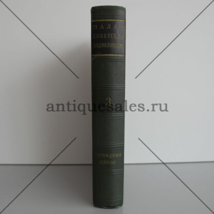 Малая советская энциклопедия. Том 3. Горняцкий - илосос