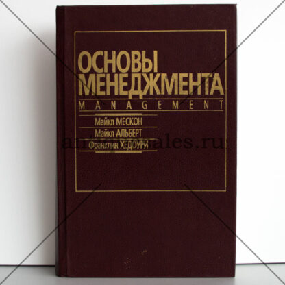 Фото: Основы менеджмента - М. Мескон, М. Альберт, Ф. Хедоури