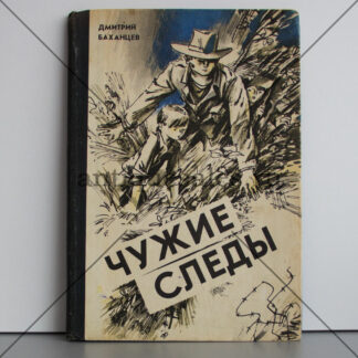 Фото: Чужие следы - Баханцев Дмитрий