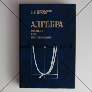 Алгебра: пособие для поступающих в ВУЗы - С. М. Никольский, М. К. Потапов