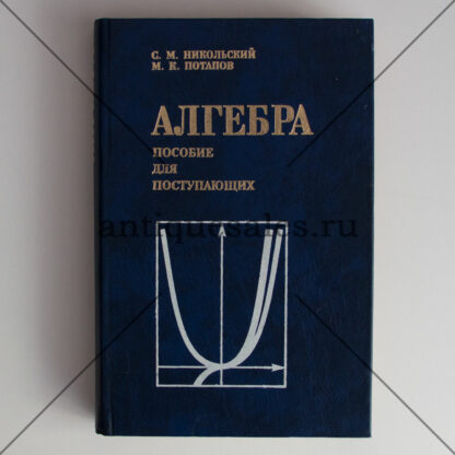 Алгебра: пособие для поступающих в ВУЗы - С. М. Никольский, М. К. Потапов