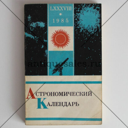 Астрономический календарь на 1985 год