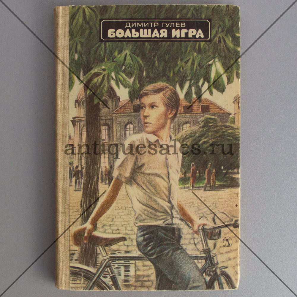 Книга Большая игра - Димитр Гулев » AntiqueSales.ru