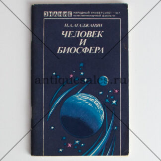 Человек и биосфера - Н. А. Агаджанян