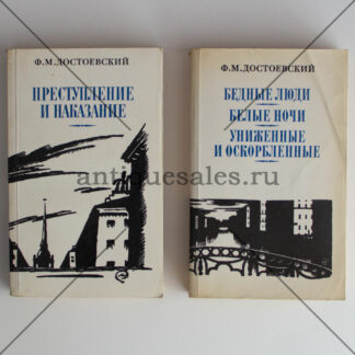 Бедные люди. Белые ночи. Униженные и оскорбленные. Преступление и наказание (комплект из 2 книг) - Ф. М. Достоевский