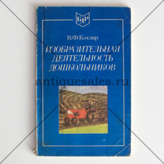 Изобразительная деятельность дошкольников - В. Ф. Котляр