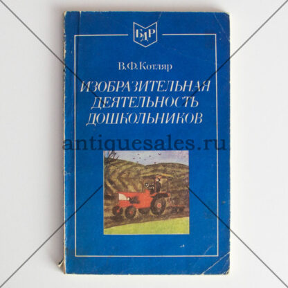 Изобразительная деятельность дошкольников - В. Ф. Котляр