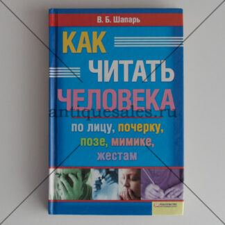 Как читать человека по лицу, почерку, позе, мимике, жестам - В. Б. Шапарь