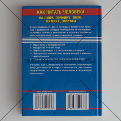 Как читать человека по лицу, почерку, позе, мимике, жестам - В. Б. Шапарь