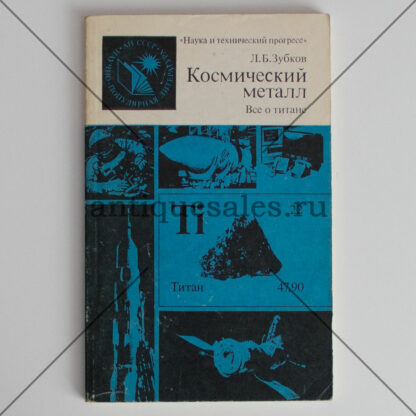 Космический металл: Все о титане - Л. Б. Зубков