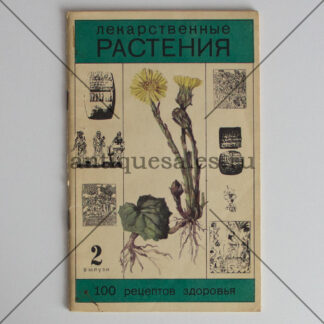 Лекарственные растения. 100 рецептов здоровья. Выпуск 2