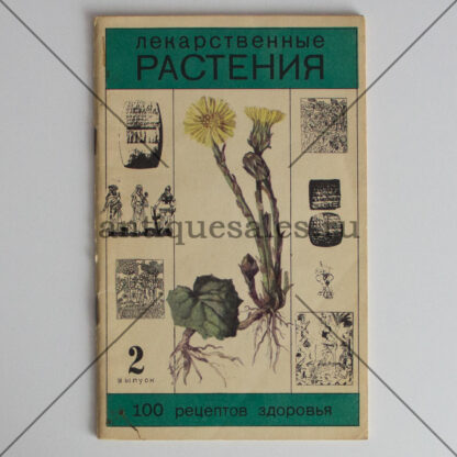 Лекарственные растения. 100 рецептов здоровья. Выпуск 2