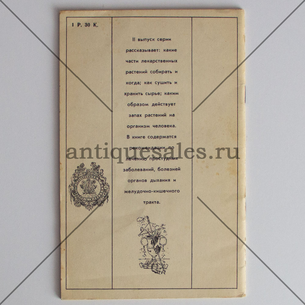 Книга Лекарственные растения. 100 рецептов здоровья. Выпуск 2 »  AntiqueSales.ru