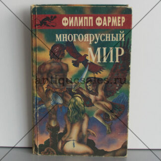 Многоярусный мир - Филип Фармер