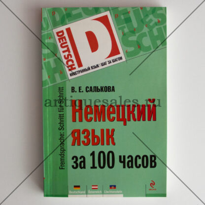 Немецкий за 100 часов - В. Е. Салькова