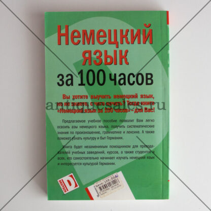 Немецкий за 100 часов - В. Е. Салькова