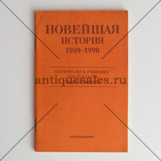 Новейшая история 1989-1990 - Материалы к учебнику для 11 класса средней школы