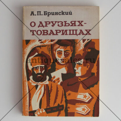 О друзьях-товарищах - А. П. Бринский