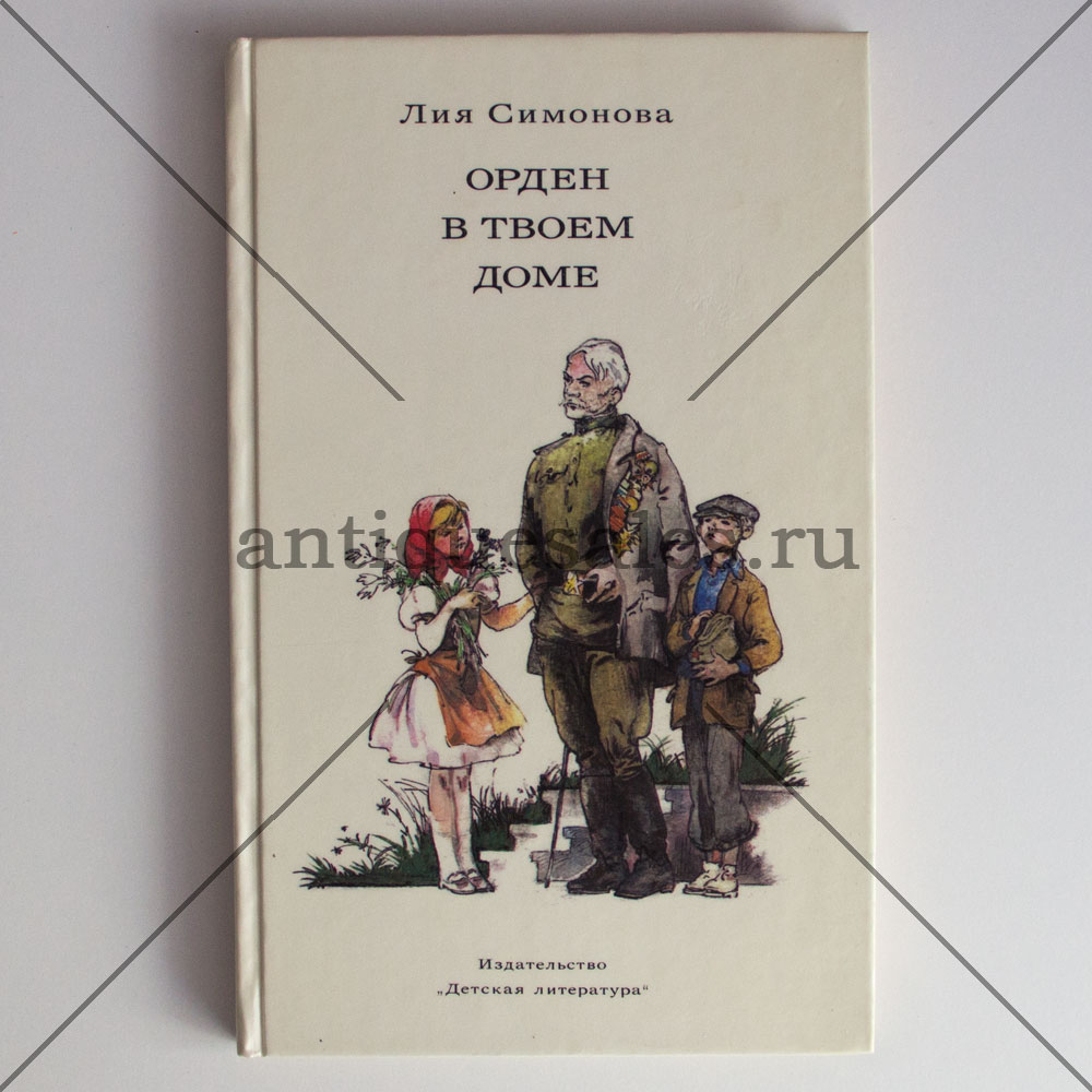 Книга орден. Орден в твоем доме. Лия Симонова. Лия Симонова орден в твоем доме. Орден книга.