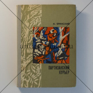 Партизанский курьер. Записки разведчика - А. Бринский