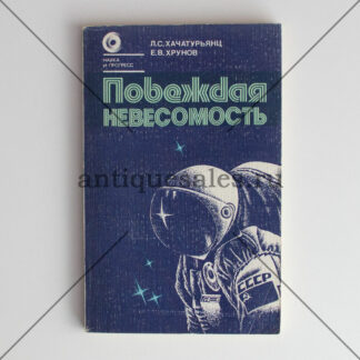 Побеждая невесомость - Л. С. Хачатурьянц, Е. В. Хрунов