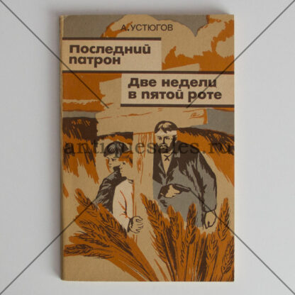 Последний патрон. Две недели в пятой роте - А. Устюгов