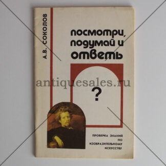 Посмотри, подумай и ответь. Проверка знаний по изобразительному искусству - А. В. Соколов