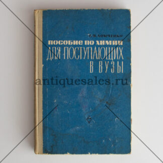 Пособие по химии для поступающих в ВУЗы - Хомченко Г. П.