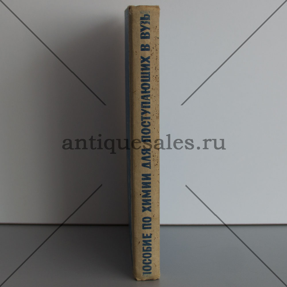 Книга Пособие по химии для поступающих в ВУЗы - Хомченко Г. П. »  AntiqueSales.ru