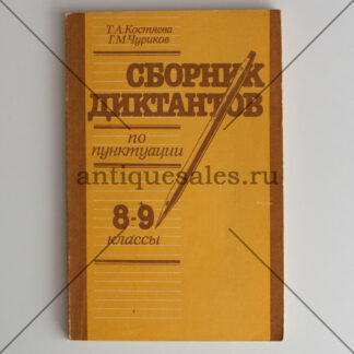 Сборник диктантов по пунктуации. 8-9 классы - Т. А. Костяева, Г. М. Чуриков