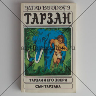 Тарзан и его звери. Сын Тарзана - Эдгар Берроуз