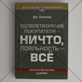 Удовлетворение покупателя - ничто, покупательская лояльность - все - Дж. Гитомер