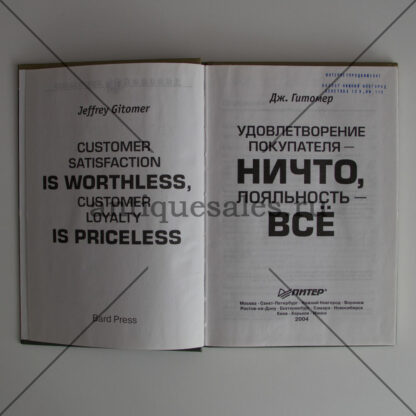 Удовлетворение покупателя - ничто, покупательская лояльность - все - Дж. Гитомер