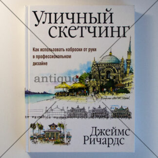 Уличный скетчинг. Как использовать наброски от руки в профессиональном дизайне