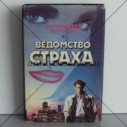 Ведомство страха. Английский детектив