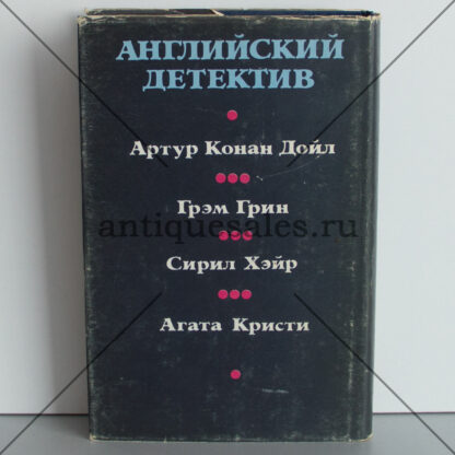 Ведомство страха. Английский детектив