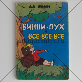 Винни-Пух и все-все-все - А. А. Милн