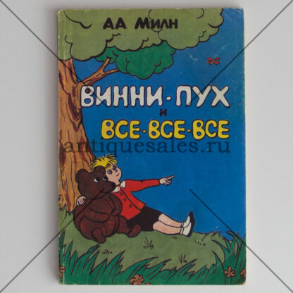 Винни-Пух и все-все-все - А. А. Милн