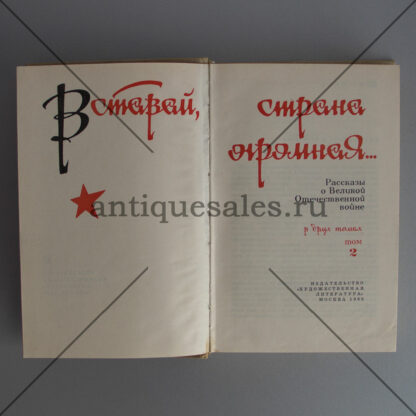 Вставай, страна огромная… Рассказы о Великой Отечественной войне (комплект из 2 книг)