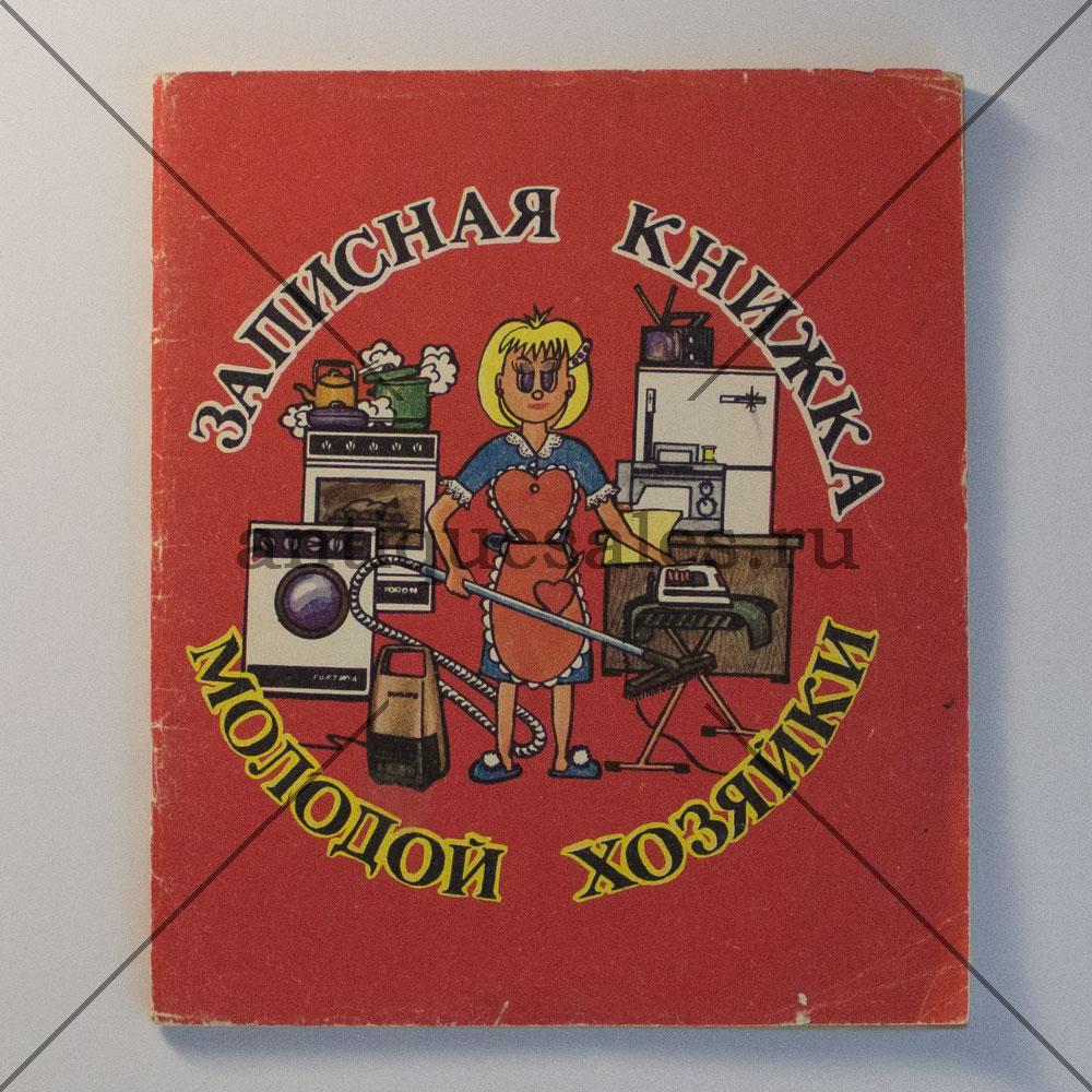 Книга Записная книжка молодой хозяйки » AntiqueSales.ru