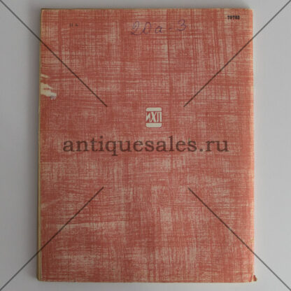 А ты гори, звезда - Сергей Сартаков. Журналы "Роман газета" 15 (781), 16 (782) 1975. Комплект из 2-х штук