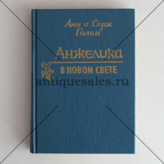 Анжелика в Новом Свете - Анн и Серж Голон
