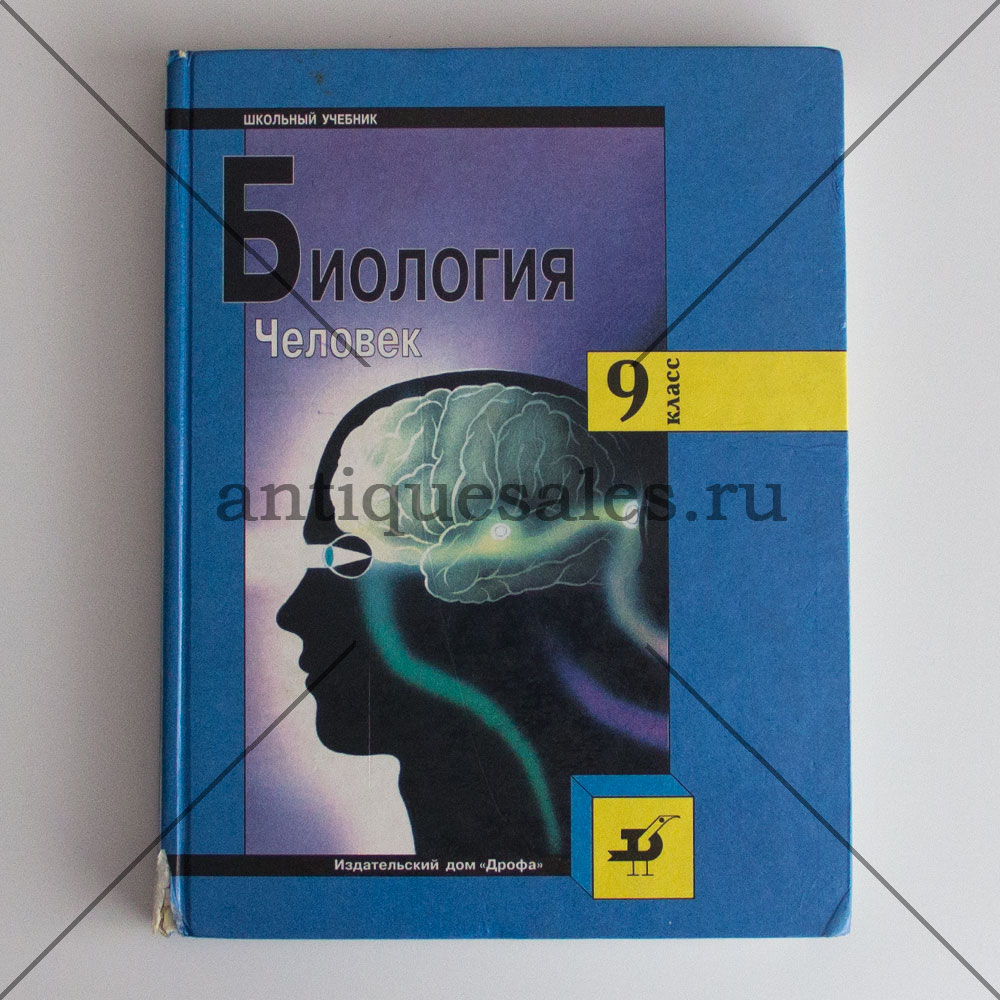 Биология 9 класс человек. Учебник по биологии 9 класс человек. Биология человек 9 класс Дрофа. Биология 9 класс китеп.