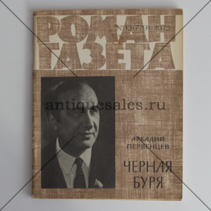 Черная буря - Аркадий Первенцев - Журнал "Роман газета" 13 (779) 1975