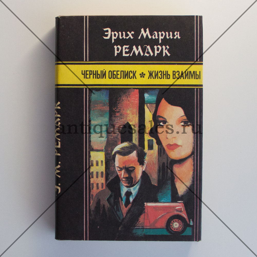 Книги эриха. Эрих Мария Ремарк черный Обелиск. Жизнь взаймы Эрих Мария Ремарк книга. Черный Обелиск Эрих Мария Ремарк обложка книги. Черный Обелиск, Ремарк э.м..