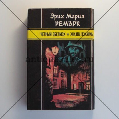 Черный обелиск. Жизнь взаймы - Эрих Мария Ремарк