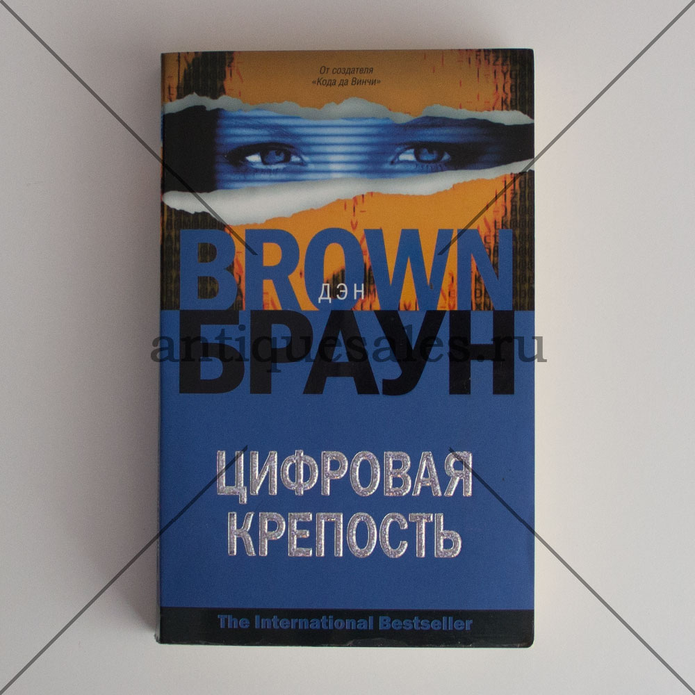 Книга цифровая крепость браун. Книга Браун цифровая крепость. Цифровая крепость издание читать. Браун Дэн цифровая крепость Москва: АСТ: Астрель, 2010. Цифровая крепость краткое содержание.