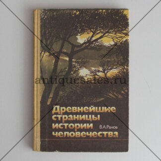 Древнейшие страницы истории человечества - В. А. Ранов