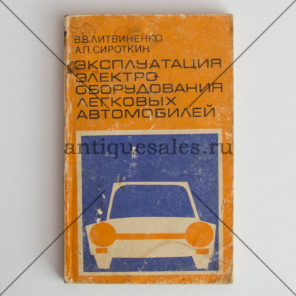 Эксплуатация электрооборудования легковых автомобилей - В. В. Литвиненко, А. П. Сироткин